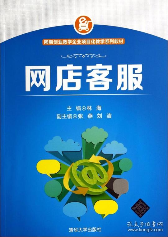 网店客服(网商创业教学企业项目化教学系列教材)/见详情