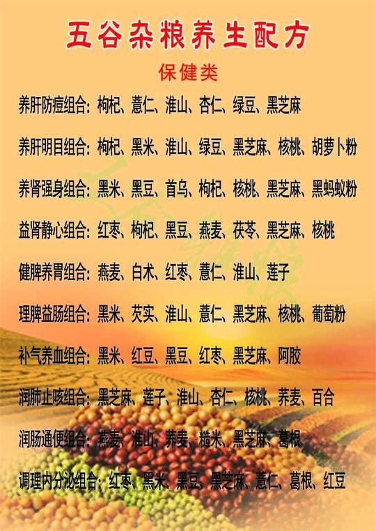 五谷杂粮养生配方保健类