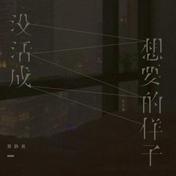 没活成想要的样子(黄静美)