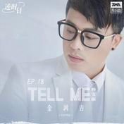 Tell me(金润吉)