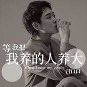 等我把我养的人养大(吕口口)