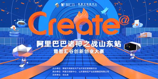 阿里巴巴诸神之战山东站暨智汇谷创新创业大赛在聊城开启