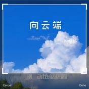 向云端(别动我的甜甜圈)