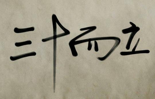 人生三十不惑,创业没有中场休息