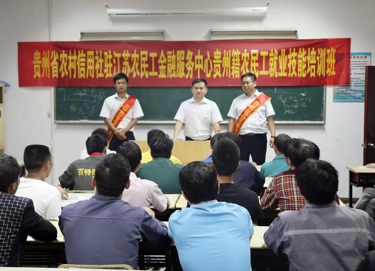 热忱服务丨江苏农民工金融服务中心开展贵州籍农民工创业就业技能培训