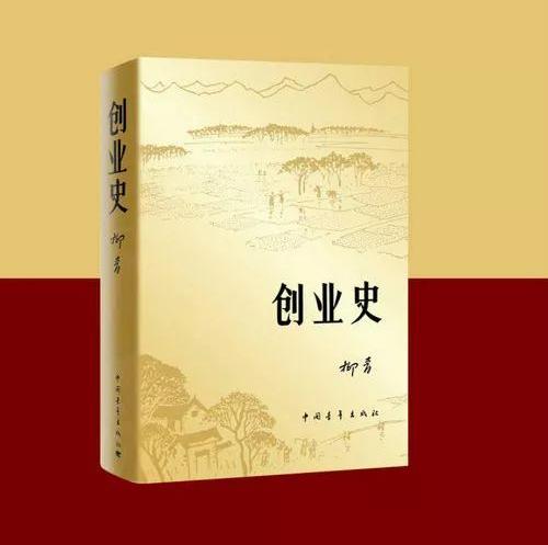 【好书推荐】《创业史》——经典性的史诗之作