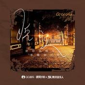 晚安(cococola)