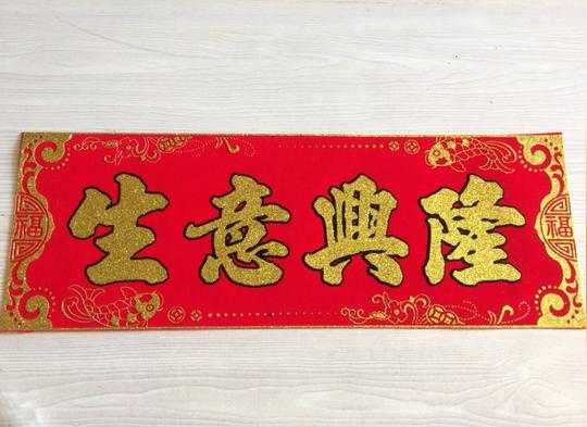 挥春门贴植绒金粉开张大吉生意兴隆吉星高照等对联单联四字墙壁贴