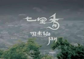 七里香(周杰伦)