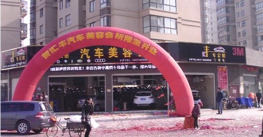 汇丰车公馆汽车美容加盟