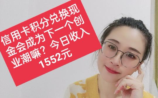 信用卡积分兑换现金，会成为下一个创业潮嘛?今日进账1552元
