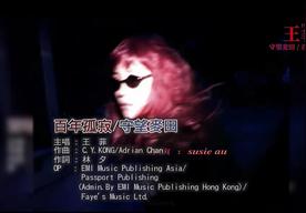 百年孤寂(王菲)