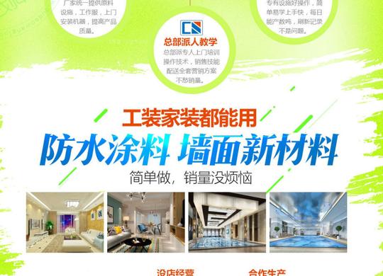 驰能海贝泥防水涂料超强创业技术配方防水喷雾代理加盟创业项目