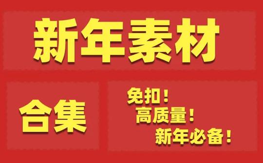 【素材分享】2021新年素材分享!免扣!高质量!源文件!你想要的都有!(需要自取)