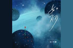 如初(古月娜)