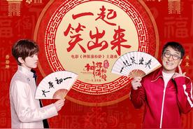 一起笑出来(成龙/蔡徐坤)