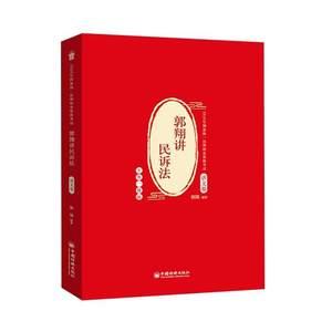 正版rt郭翔讲民诉法:主客一体版:讲义卷郭翔中国经济出版社9787513650243