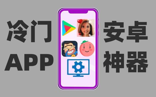冷门小众app，壁纸漫画应有尽有!你用过几个?