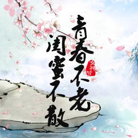 青春不老，闺蜜不散，致我最爱的你