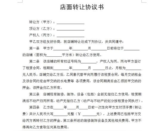 店面转让协议书(有产权人)word合同模板.doc
