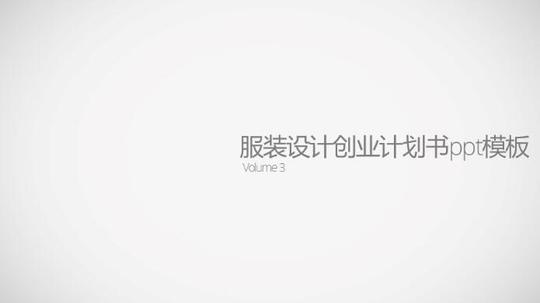 服装设计创业计划书ppt模板