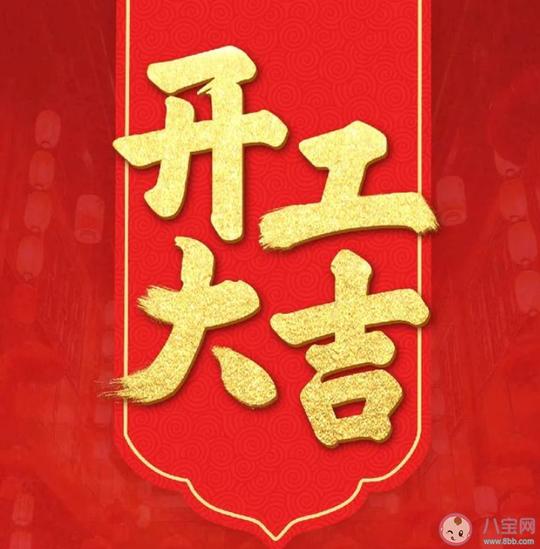 新年开工第一天|新年开工第一天的朋友圈说说新年开工第一天发朋友圈句子