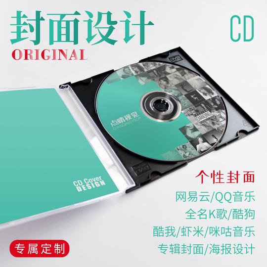 网易云qq音乐全民k歌酷狗酷我虾米咪咕音乐专辑封面海报设计cd制