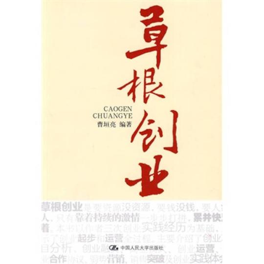 草根创业