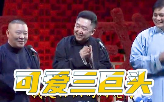 【德云社】三巨头太可爱了哈哈郭德纲于谦高峰千千万万郭麒麟上位真相