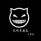 花好月圆夜(小鬼)