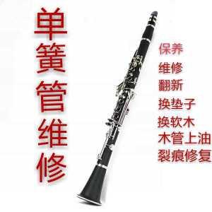 单簧管保养翻新换垫杰普特雅马哈布菲进口黑管修理中低音黑管维修