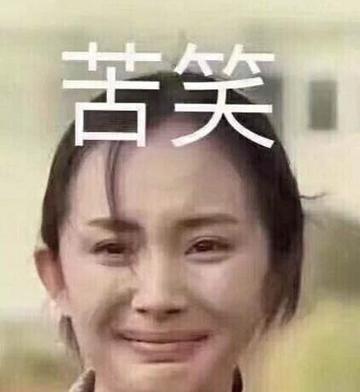 杨幂表情包苦笑