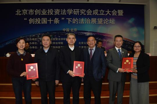 北京市创业投资法学研究会成立大会胜利召开,义贤所律