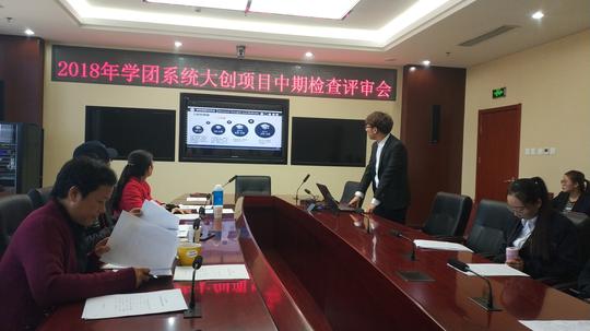 学团系统召开大学生创新创业训练计划项目中期答辩会