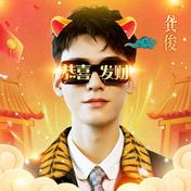 恭喜发财(龚俊)