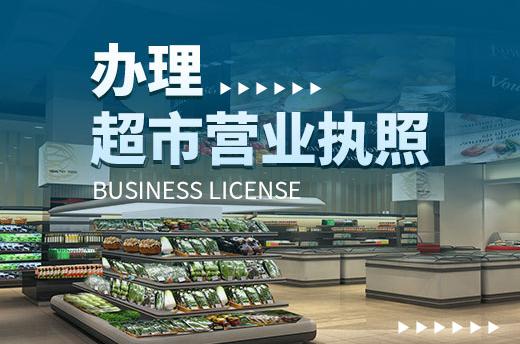 创业知识百科:怎么办理超市营业执照?