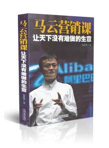 让天下没有难做的生意马云营销课孙建华9787509366790中国法制出版社