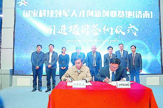 国家科技领军人才创新创业基地(济南)引进项目签约仪式.