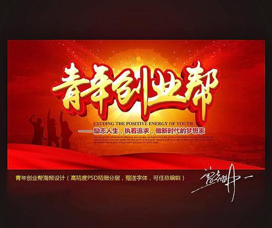 青年创业帮励志海报设计