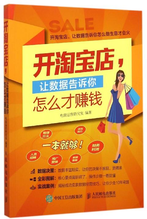 浏览淘宝开淘宝店让数据告诉你怎么才赚钱价格