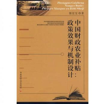 【二手九成新】中国财政农业补贴政策效果与机制设计-郭宏宝的书-9787811383492