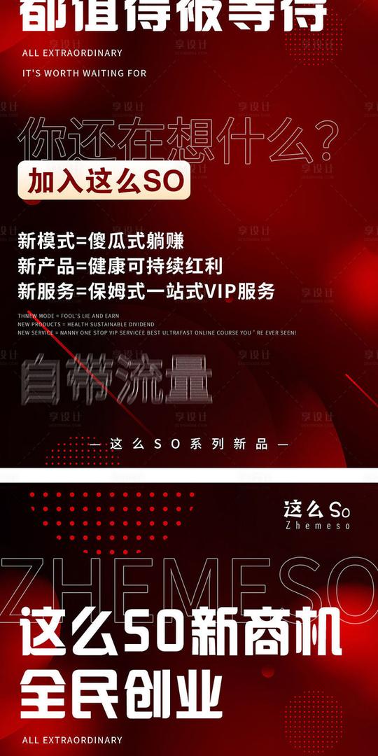 【源文件下载】海报微商创业招商文字造势红色系列设计作品设计图集