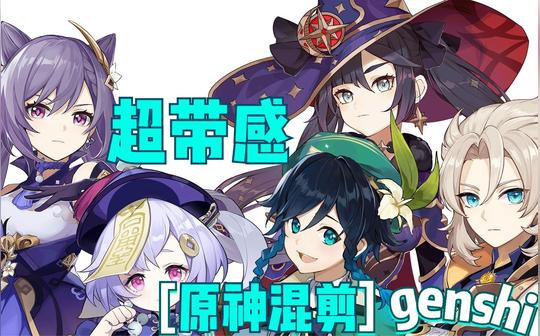 超燃原神混剪!极致视听享受!