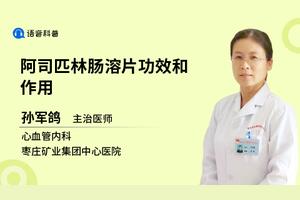 阿司匹林肠溶片的作用与用途用量是什么 健康知识网