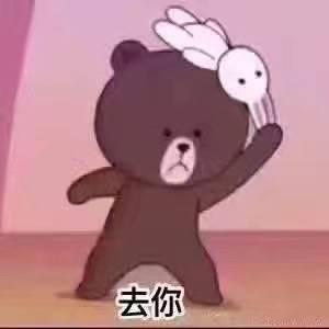 去你妈逼看我不neng死你