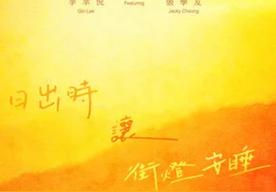 日出时让街灯安睡(李幸倪/张学友)