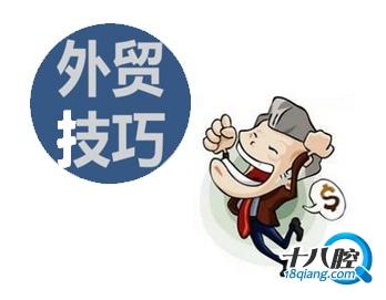 国际贸易网:老外做生意的几个技巧