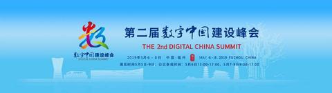 数字中国建设峰会