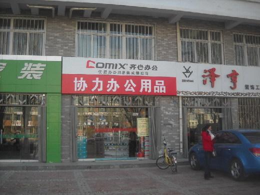 零售加盟项目文体店加盟项目齐心办公用品创业图片展示