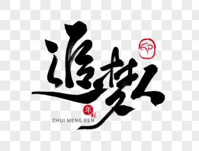 追梦人手写毛笔字图片下载